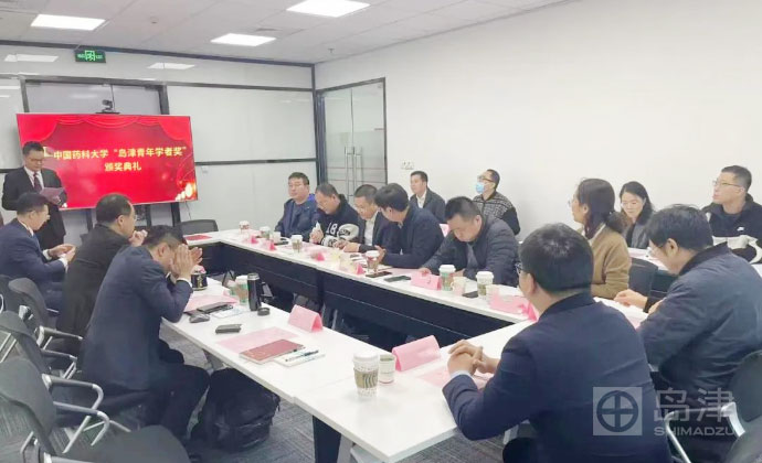 第七屆中國藥科大學“島津青年學者獎”頒獎典禮暨續(xù)約儀式