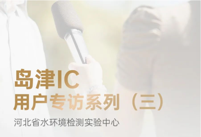 島津IC用戶專訪系列（三） | 河北省水環(huán)境檢測實(shí)驗(yàn)中心