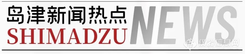 島津參與高品質(zhì)飲用水探索與實(shí)踐研討會(huì)暨《凈水技術(shù)》2023 年學(xué)術(shù)年會(huì)