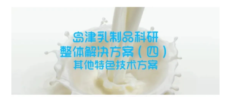 乳香乳味尋蹤，乳品品質(zhì)探秘——島津乳制品科研整體解決方案（四）特色技術(shù)方案