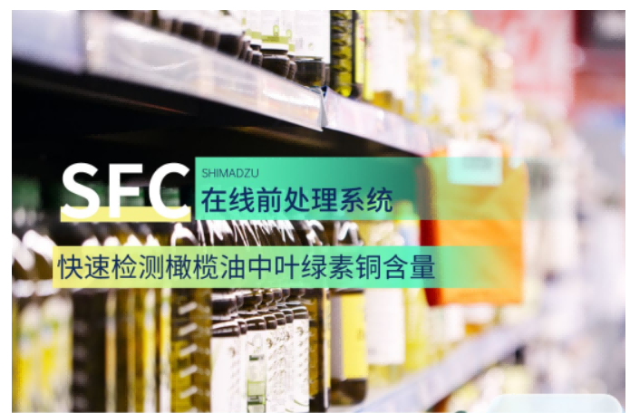 島津超臨界“全相”特色系統(tǒng)——SFC在線前處理系統(tǒng)快速檢測(cè)橄欖油中葉綠素銅含量