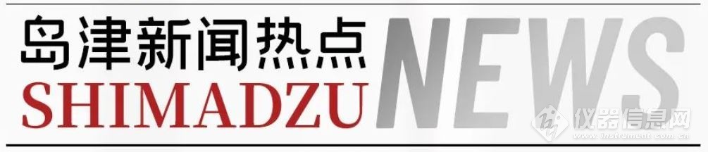 創(chuàng)新、合作，三年結(jié)碩果——島津質(zhì)譜創(chuàng)新技術(shù)發(fā)布會(huì)舉行