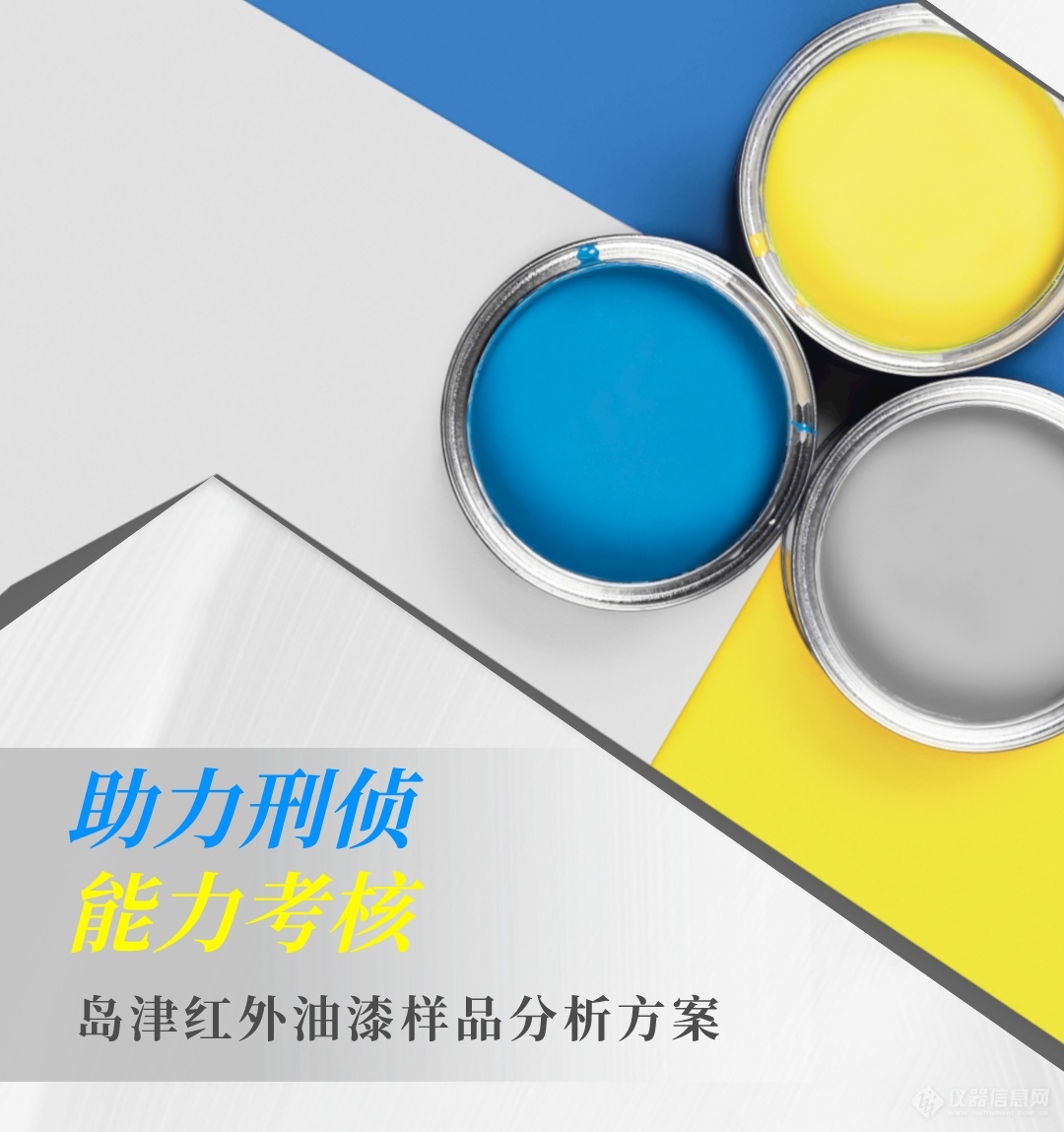 助力刑偵能力考核，且看島津紅外油漆樣品分析方案